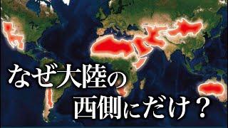 なぜ砂漠は大陸の西側に形成されやすいのか？【ゆっくり解説】