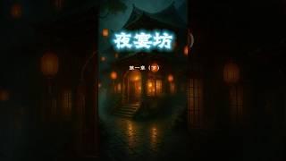 【夜宴坊】第一章--画魂出现（下）#恐怖 #懸疑故事 #鬼故事 #惊悚