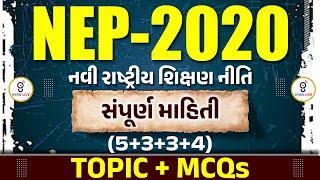 NEP - 2020 | નવી રાષ્ટ્રીય શિક્ષણ નીતિ | સંપૂર્ણ માહિતી | 5+3+3+4 | LIVE @08:30pm gyanlive