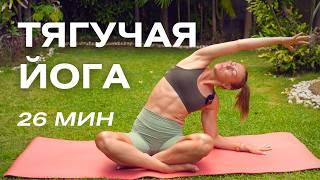 Тягучая йога на все тело/ Мягкая плавная практика утренней йоги