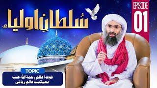 Sultan e Aulia Episode 01 | Ghaus Azam Ba-Haisiyyat-e-Aalim-e-Rabbani | Maulan Ubaid Raza Attari