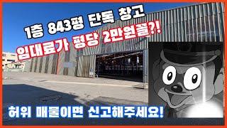 [용인 창고임대]1층 843평 평단가 임대료가 왜 이래? 좀 더 깎아볼게요!