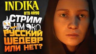 РУССКИЙ ШЕДЕВР ВЫШЕЛ? - СТРИМ ШИМОРО - ПОЛНОЕ ПРОХОЖДЕНИЕ INDIKA НА RTX 4090