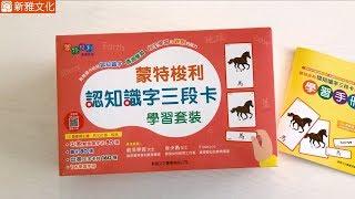 《蒙特梭利認知識字三段卡學習套裝》── 為幼兒認知識字和自主學習打下良好基礎！