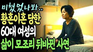 불륜의 대가, 황혼이혼 당한 후 60대 아내의 인생에 남은 것들
