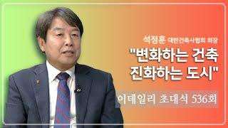 "변화하는 건축 진화하는 도시" 석정훈 대한건축사협회 회장_이데일리 초대석 536회 20210814