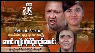 ကောင်းကျိုးကိုယ်၌တည်စေမင်း ၊ Echo of Vertue ၊ MyanmarNewMovies ၊ ArrMannEntertainment ၊