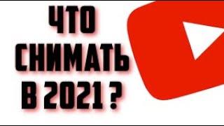 Что Снимать Начинающему Ютуберу в 2021 Идеи для роликов