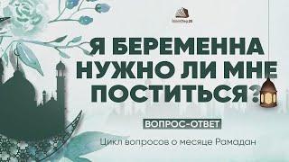 СОБЛЮДЕНИЕ ПОСТА БЕРЕМЕННОЙ И КОРМЯЩЕЙ ЖЕНЩИНЫ | Урминский Мухаммад