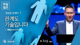 [2024년 11월 24일 주일설교 | 영성은 관계다 (7)] 관계도 기술입니다 | 에베소서 4:21-32