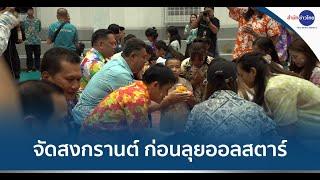 ส.วอลเลย์ฯ จัดสงกรานต์ ก่อนลุยออลสตาร์ที่เกาหลี