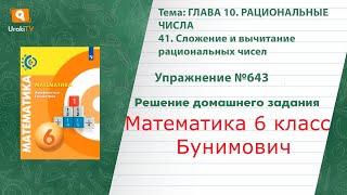 Упражнение №643 §41. Сложение и вычитание рациональных чисел - ГДЗ по математике 6 класс (Бунимович)