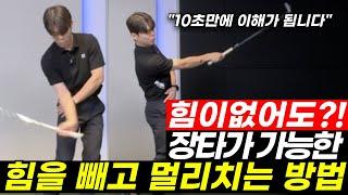 10초만 봐도 이해가 가능한 힘빼고 멀리치는 방법!! 진짜 꼭 필요한 기술입니다