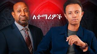 እኔ ያላገኘሁትን ምክር ልስጣቹ | Honest Advice For Students