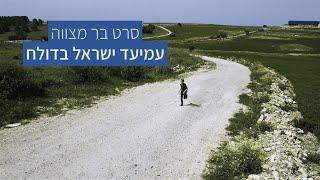 סרט בר מצווה עמיעד ישראל בדולח