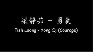 梁靜茹 Fish Leong – 勇氣 Yong Qi (Courage) [Lyrics + ENG Translation]