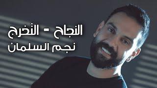 نجم السلمان - النجاح و  التخرج  - NAJEM ALSALMAN