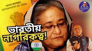 ভারতীয় নাগরিকত্ব নেওয়ার কোন যুক্তি দেখছি না। Sheikh Hasina। Desh Bidesh TV। Mohammad Hossain