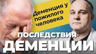 СТАРЧЕСКОЕ СЛАБОУМИЕ: как помочь близкому с ДЕМЕНЦИЕЙ? Лечение деменции! Профилактика деменции