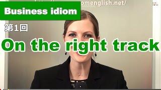 Ecomビジネス英語表現1/50: Be on the right track