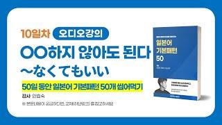 일본어문법, OO하지 않아도 된다 씹어먹자!! | 이강준의 씹어먹는일본어