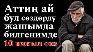 Накыл создор | Аудио китептер | Асыл ойлор | Кыргызча цитаталар |