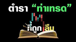 ท่าเทรด Forex ที่หลายคนเลือกที่จะไม่เล่น แต่มัน "โคตร" ง่าย