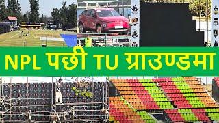 TU ground after NPL | NPL News | TU ground latest update | Development of Cricket | Nepali Cfricket