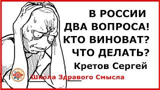 В России два вопроса! Кто виноват? Что делать? Кретов Сергей