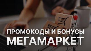 ️ Купоны Мегамаркет: Все о Скидках и Купонах Megamarket  - Промокоды Мегамаркет