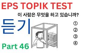 EPS TOPIK Listening 듣기 문제 Related Test Korean Practice Questions Auto Fill Answers Exam Part 46 #cbt