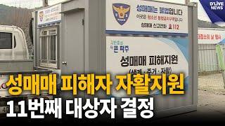 성매매 피해자 자활지원 11번째 대상자 결정 [파주] 딜라이브 뉴스