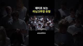 러닝크루 크루장 인간군상11 #마라톤 #러닝 #러닝크루학박사