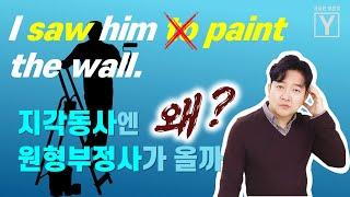 지각동사의 목적보어에 to부정사를 못쓰는 이유가 이것 때문이었다니! | 궁금한 영문법 엉클 잭 주경일