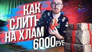 ПРОВЕРКА СЮРПРИЗ БОКС-ОБМАН И РАЗВОД?! - EVG