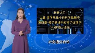 轻松掌握奇门遁甲易学思维中的科学性精华 – 新手和爱好者的实用指南！