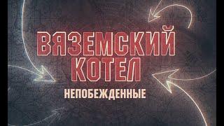 Вяземский котел. Непобежденные