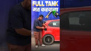 Full Tank मत करवाना ️ #shorts #petrol #diesel #informative #volkswagen #polo #hindi #cars24india