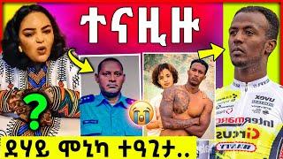 ተዓጊታ ደሃይ ሞኒካ | ፖሊስ መልሲ ሂቡ | ሽፍታ ተናዚዙ | “ቢኒያም ሰይጣን የምልክ” ይብል  | biniyam girmay