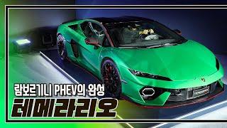 920마력을 1만RPM에서 쏟아 붓는 PHEV 스포츠카 I 람보르기니 테메라리오 리뷰