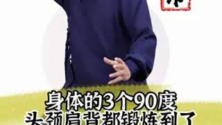 身体的3个90度头颈肩背都锻炼到了道家养生 刘圆印养生健康