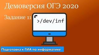 Демоверсия ОГЭ 2020 по информатике. Задание 11