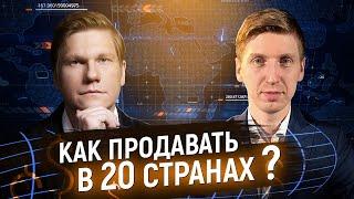 Алгоритм выхода на экспорт. Как заработать на ЭКСПОРТЕ ТОВАРОВ и увеличить продажи в бизнесе 16+