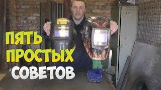 КАКУЮ СВАРОЧНУЮ МАСКУ - ХАМЕЛЕОН ВЫБРАТЬ!? 5 ПРОСТЫХ СОВЕТОВ!