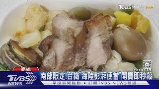 16天南部限定! 台鐵「海陸彭湃便當」開賣即秒殺｜TVBS新聞 @TVBSNEWS01