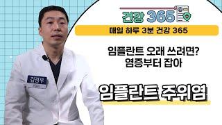 [건강365] 임플란트 오래 쓰려면? 염증부터 잡아야 l 김해 드림플란트치과 l 055)325-7528