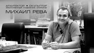 Бриллиантовая Одесса!   Михаил Рева - Архитектор, Скульптор,Художник-