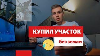 Никогда не покупайте участок без просмотра прямо перед оплатой!