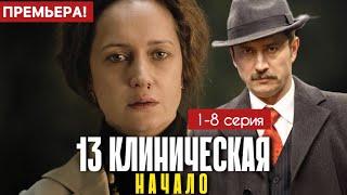 13 Клиническая Начало 1 - 8 серия (2024) | Премьера на ИВИ | Драма | Анонс - Краткий обзор!