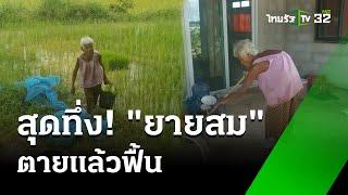 สุดทึ่ง! ยายสม ตายแล้วฟื้น สุดปึ๋งปั๋ง  | 12 ก.ค. 67  | ข่าวเช้าหัวเขียว